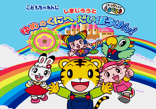 Shimajirou to Yume no Kuni e Daibouken! — sstitle (JP)