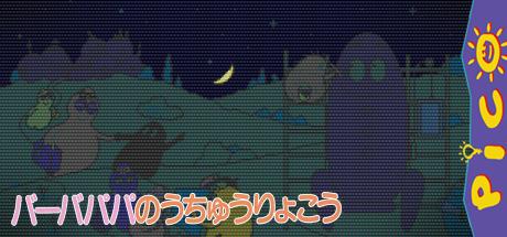 Uchuu de Asobou! - Barbapapa no Uchuu Ryokou — steamgrid