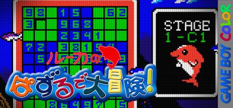 Luca No Puzzle De Daibouken! — steamgrid
