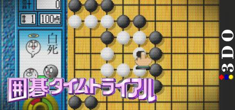 Igo Time Trial - Tsumego I — steamgrid