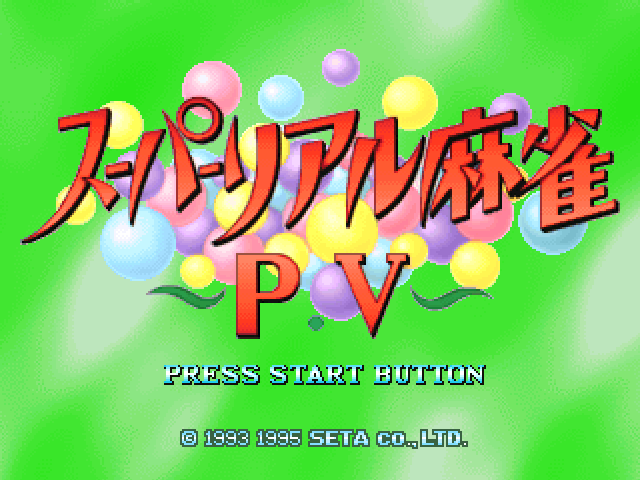 Super Real Mahjong P.V — sstitle (JP)