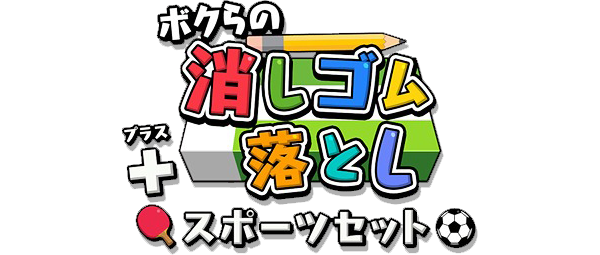 Bokura no Keshigomu Otoshi plus Sports Set — wheel-hd (WOR)