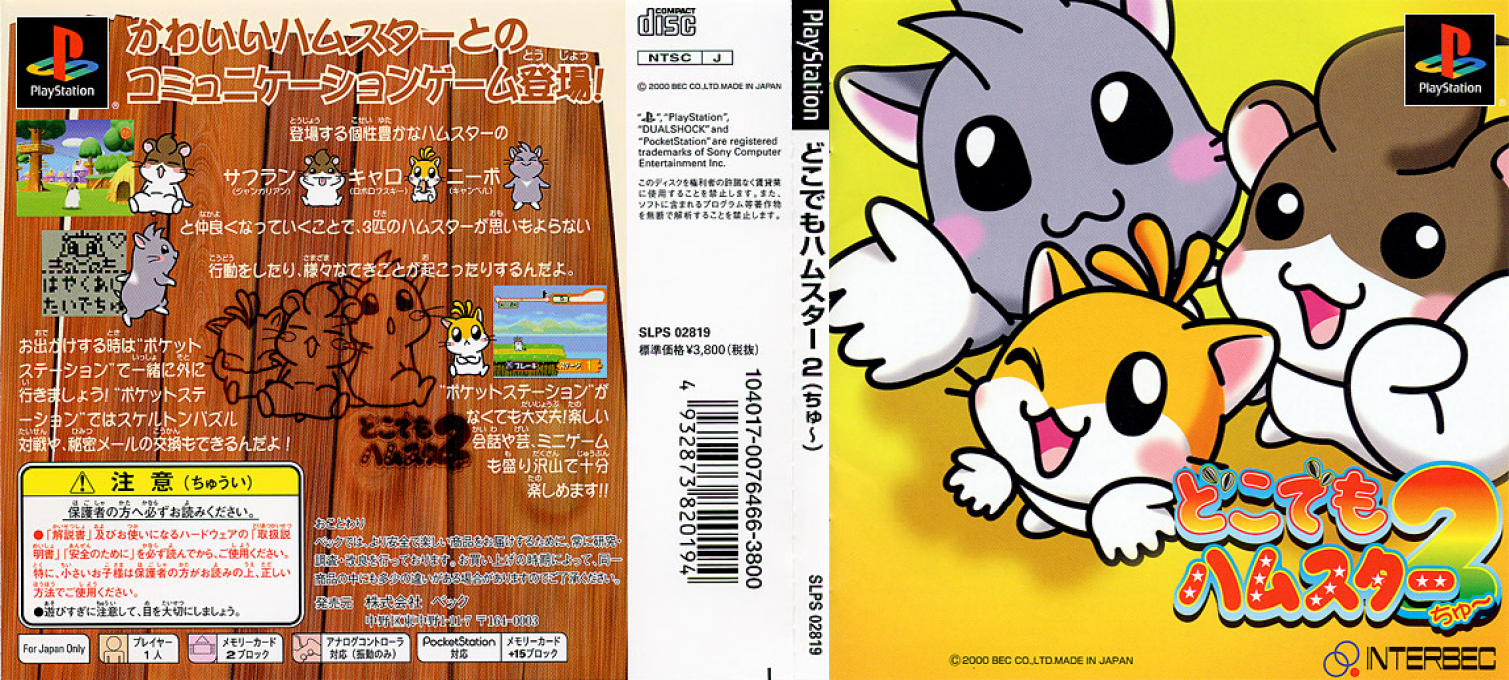 Dokodemo Hamster 2 — box-texture (JP)