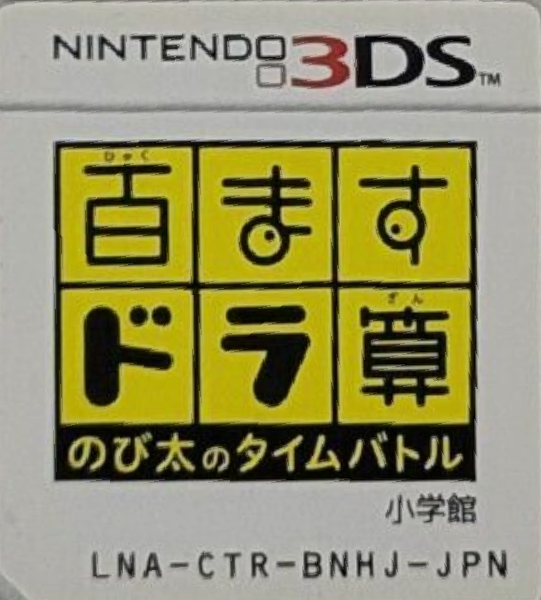 Hyakumasu Dora-Zan - Nobita no Time Battle — support-texture (JP)