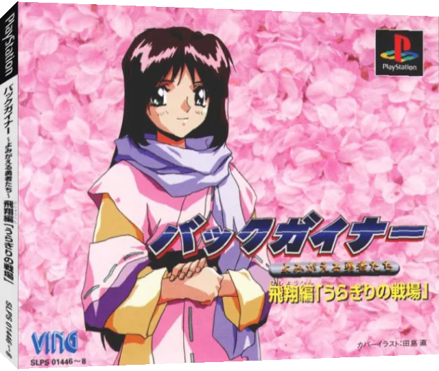 Backgainer - Yomigaeru Yuusha-tachi - Hishou-hen "uragiri No Senjou" — box-3D (JP)