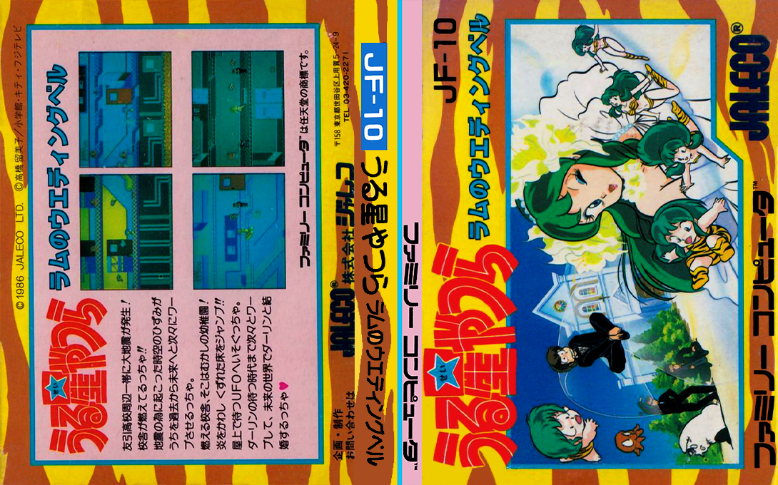 Urusei Yatsura - Lum No Wedding Bell — box-texture (JP)