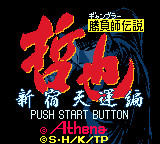 Gambler Densetsu Tetsuya - Shinjuku Tenun Hen — sstitle (JP)