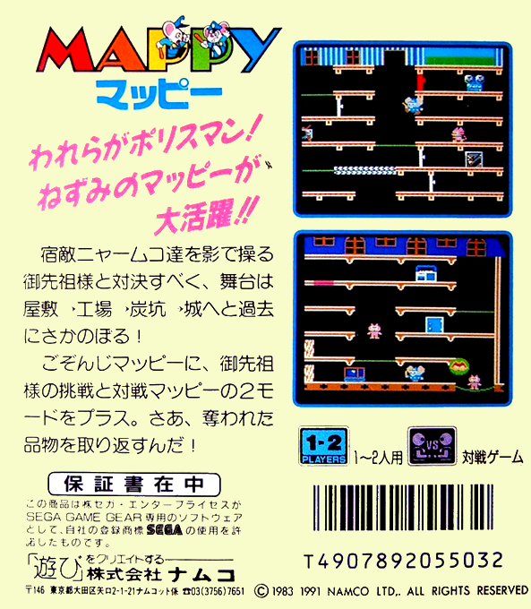 Mappy — box-2D-back (JP)