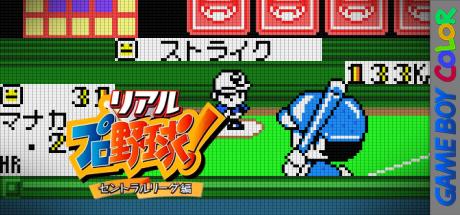 Real Pro Yakyuu! - Central League Hen — steamgrid