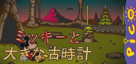 Mickey to Ooki na Furudokei — steamgrid
