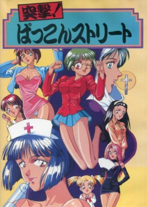 Totsugeki! Bakkon Street box art