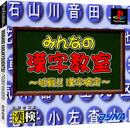 Minna no Kanji Kyoushitsu - Chousen! Kanji Kentei — box-3D (JP)
