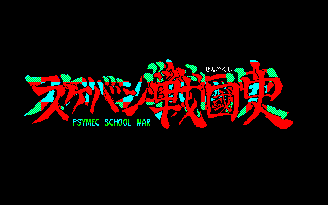 Sukeban Sengokushi - Psymec School War — sstitle (JP)