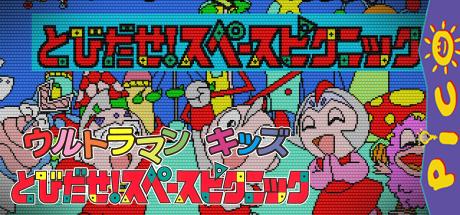 Ultraman Kids - Tobidase! Space Picnic — steamgrid