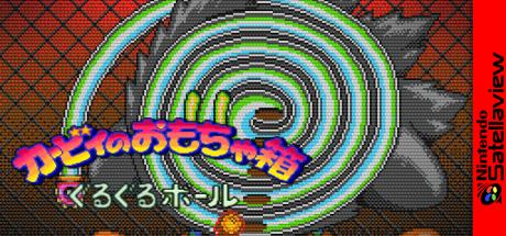 Kirby no Omochabako - Guruguru Ball — steamgrid