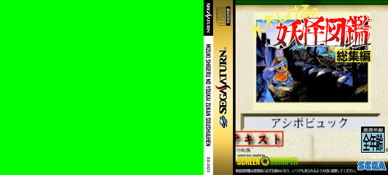 Mizuki Shigeru no Youkai Zukan Soushuuhen — box-texture (SS)