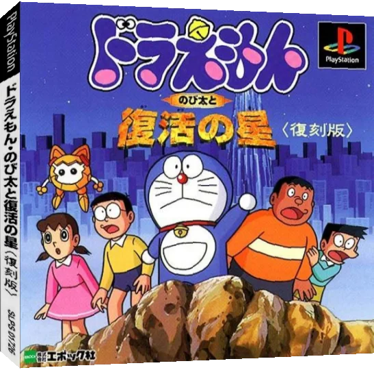 Doraemon - Nobita to Fukkatsu no Hoshi — box-3D (JP)