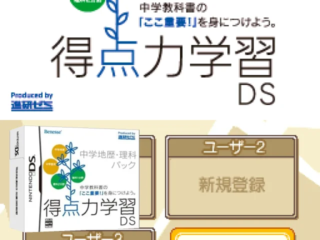 Tokuten Ryoku Gakushuu DS - Chuugaku Chireki Rika Pack — mixrbv2 (JP)