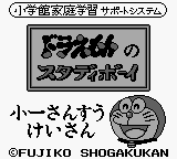 Doraemon No Study Boy 2 - Shou 1 Sansuu Keisan — sstitle (WOR)