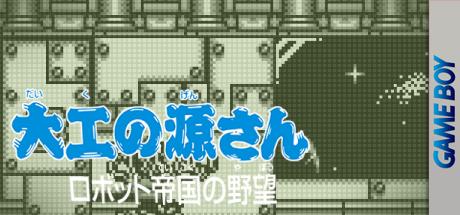 Daiku No Gen-san - Robot Teikoku No Yabou — steamgrid