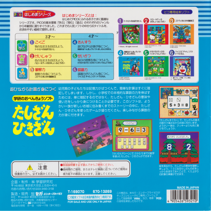 Gakken no o-Benkyou Soft - Tashizan Hikizan — box-2D-back (JP)