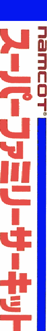 Super Family Circuit — box-2D-side (JP)