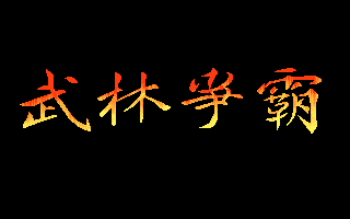 Battle of the Martial Arts — sstitle (WOR)