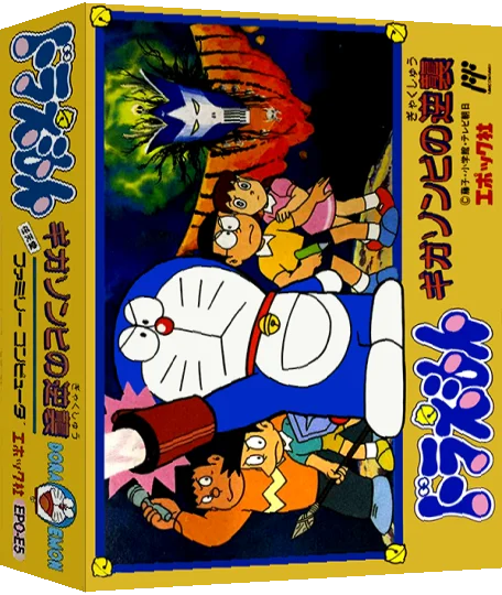 Doraemon - Giga Zombie no Gyakushuu — box-3D (JP)
