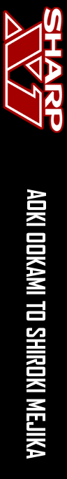 Aoki Ookami To Shiroki Mejika — box-2D-side (WOR)