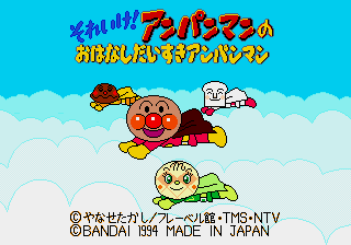 Soreike! Anpanman no Ohanashi Daisuki Anpanman — sstitle (WOR)
