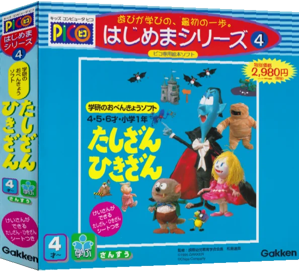 Gakken no o-Benkyou Soft - Tashizan Hikizan — box-3D (JP)
