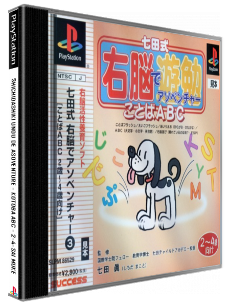 Shichida-shiki Unou de Asobenture Vol. 3 - Kotoba ABC - 2-4sai Muke — box-3D (JP)