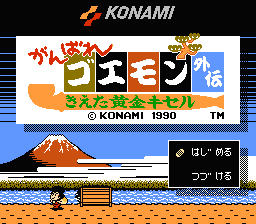 Ganbare Goemon Gaiden - Kieta Ōgon Kiseru — sstitle (JP)