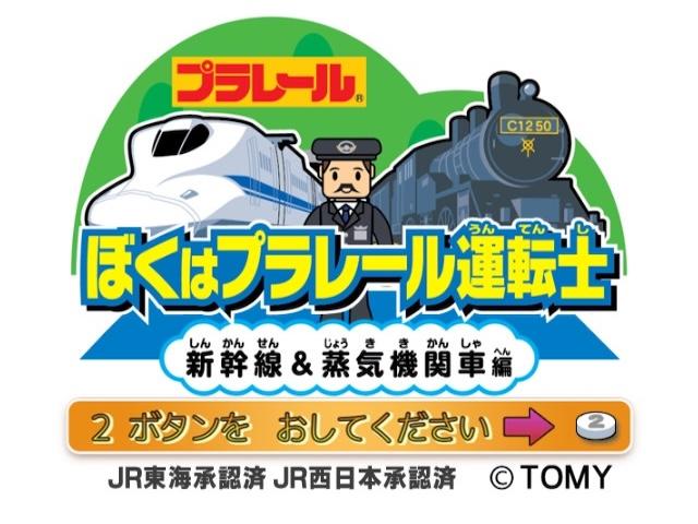 Boku wa Plarail Untenshi : Shinkansen & Joukikikansha Hen — sstitle (JP)