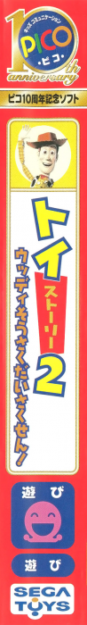 Toy Story 2 - Woody Sousaku Daisakusen!! — box-2D-side (JP)