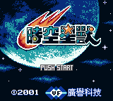 Shishang Chaoqiang RPG + Gedou + Yizhi Ban Zuhe Ka 18 in 1 — sstitle (TW)