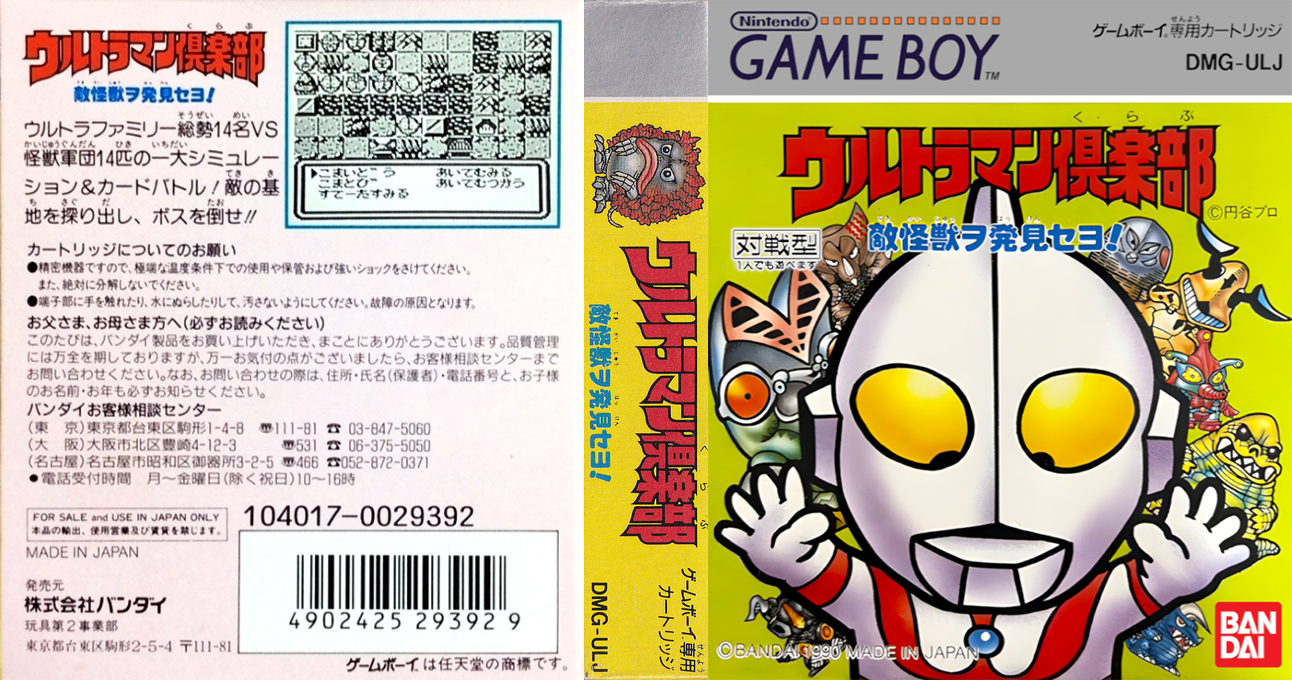 Ultraman Club - Tekikaijuu O Hakken Seyo! — box-texture (JP)
