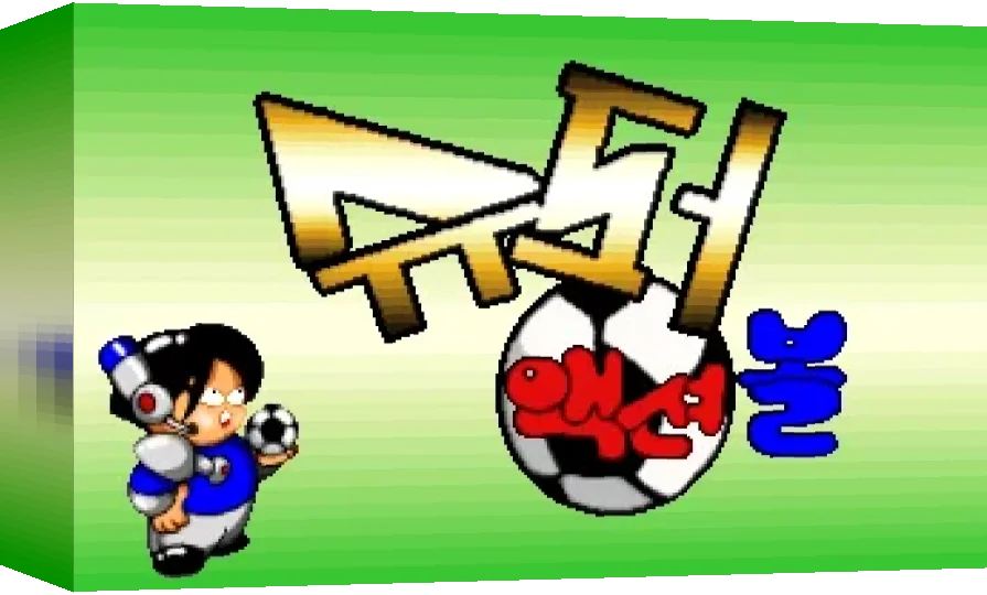 Super Action Ball — box-3D (WOR)