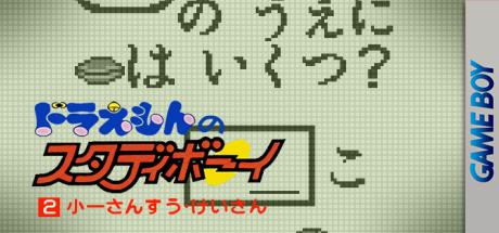 Doraemon No Study Boy 2 - Shou 1 Sansuu Keisan — steamgrid