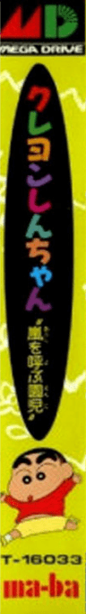 Crayon Shin-chan - Arashi O Yobu Enji — box-2D-side (JP)