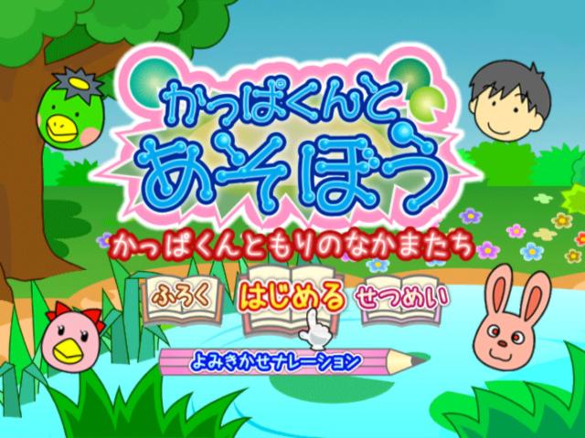 Kappa-kun to Asobou : Kappa-kun to Mori no Nakamatachi — sstitle (JP)