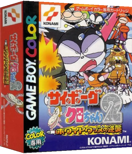 Cyborg Kuro-chan 2 - White Woods no Gyakushuu — box-3D (JP)