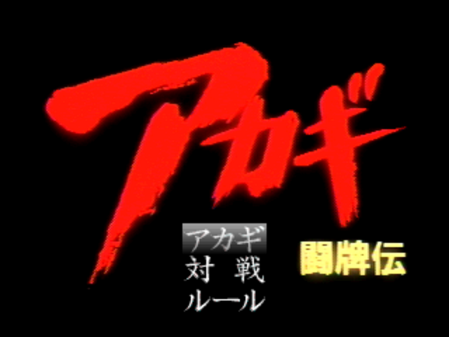 Akagi - Touhaiden — sstitle (JP)