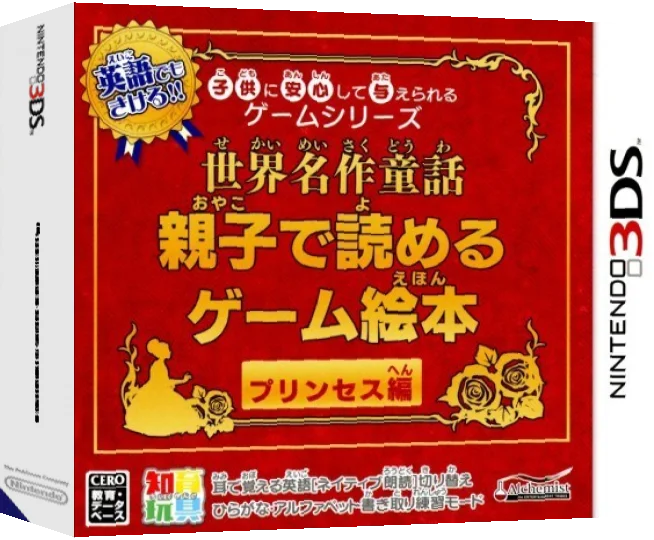 Kodomo ni Anshin Shite Ataerareru Game Series - Sekai Meisaku Douwa - Oyako de Yomeru Game Ehon Princess-Hen — box-3D (JP)