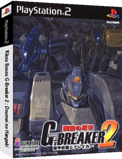 Kikou Busou G-Breaker 2 - Doumei no Hangeki — box-3D (JP)