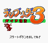 Dino Breeder 3 - Gaia Fukkatsu — sstitle (JP)