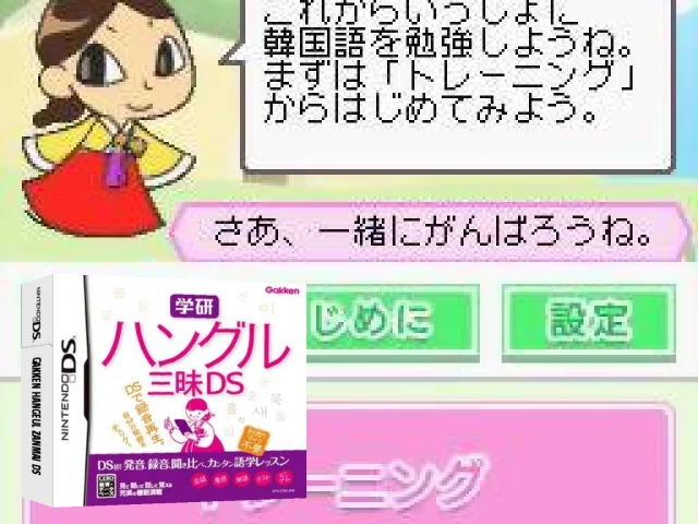 Gakken Hangeul Zanmai DS - Kiki & Kaki Training — mixrbv2 (JP)