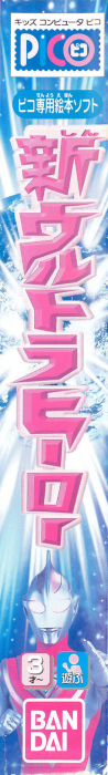 Shin Ultra Hero — box-2D-side (JP)