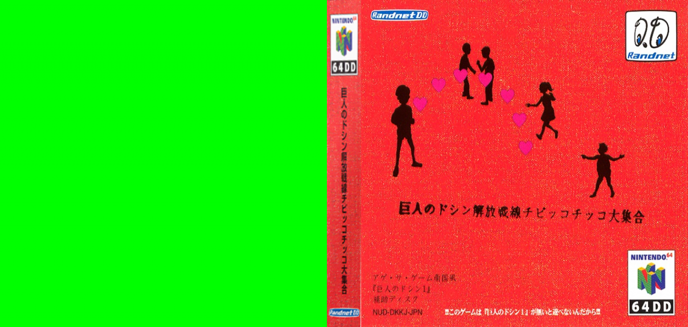 Kyojin No Doshin - Kaihou Sensen Chibikko Chikko Daishuugou — box-texture (JP)