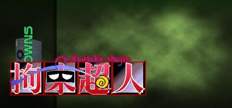 Kousoku Choujin — steamgrid